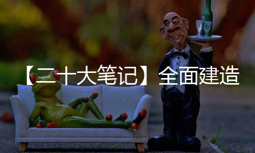 【二十大笔记】全面建造社会主义现代化国家的应有之义是什么？-PC28预测