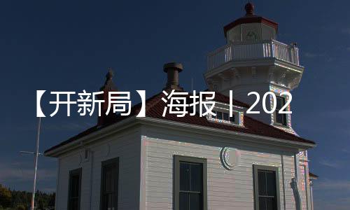 【开新局】海报丨2023，山西“三农”要点使命清单-PC28