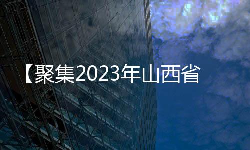 【聚集2023年山西省第九次旅行开展大会】探寻美食背面的文明神韵-PC28预测