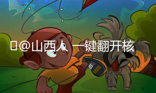 @山西人 一键翻开核酸提示服务,支付宝弹窗更快捷-PC28