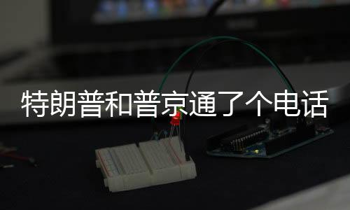 特朗普和普京通了个电话，信息量很大-加拿大28预测