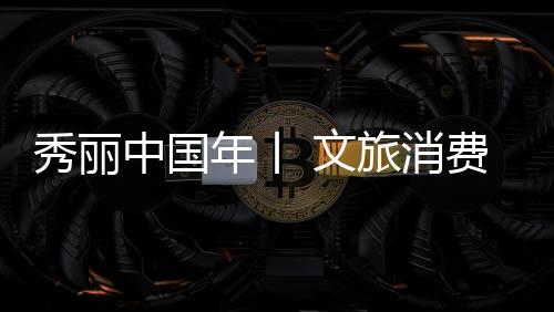 秀丽中国年丨 文旅消费热力足-加拿大28