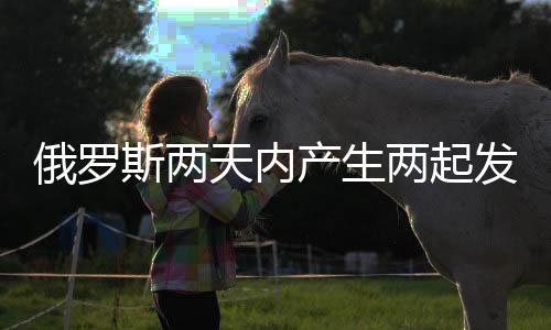 俄罗斯两天内产生两起发动机工厂火灾-PC28预测