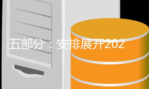 五部分：安排展开2025年新能源轿车下乡活动-加拿大28预测