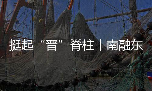 挺起“晋”脊柱丨南融东进，万象更“忻”-加拿大28