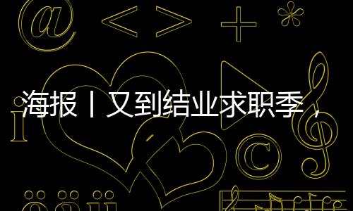 海报丨又到结业求职季，这6种常见招聘圈套要警觉！-加拿大28预测