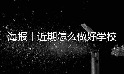 海报丨近期怎么做好学校疫情防控？-PC28预测