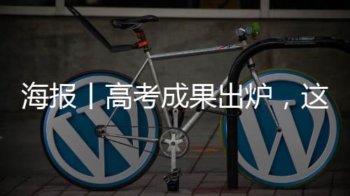 海报丨高考成果出炉，这些圈套得防-PC28预测