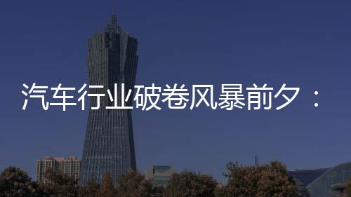 汽车行业破卷风暴前夕:比亚迪再启降价,一周内近十家车企卷进-加拿大28