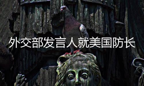 外交部发言人就美国防长赫格塞思在香格里拉对话会上涉华消沉言辞答记者问-PC28