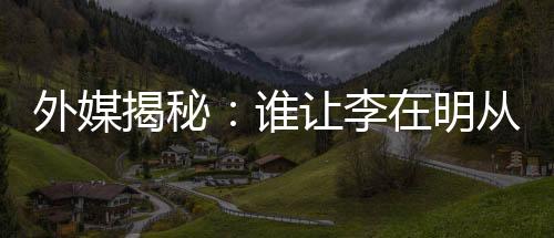 外媒揭秘:谁让李在明从“硬汉”变“邻家大叔”?-PC28预测