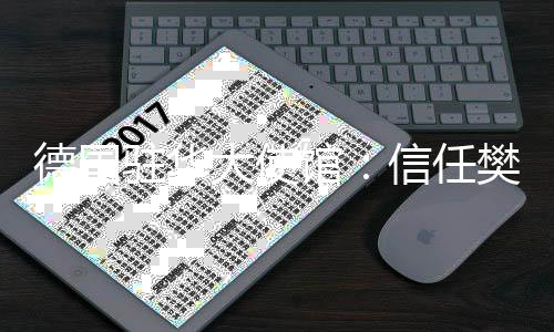 德国驻华大使馆：信任樊振东会为欧洲赛场带来新光荣-加拿大28