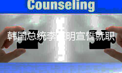 韩国总统李在明宣誓就职-加拿大28