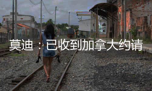 莫迪:已收到加拿大约请参与G7峰会,将前往参会-PC28