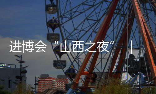 进博会“山西之夜” ｜在浦江之畔 听李敬泽 刘慈欣讲山西故事…-PC28