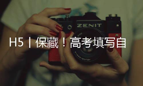 H5丨保藏！高考填写自愿，最关怀的问题都在这儿了！-加拿大28预测