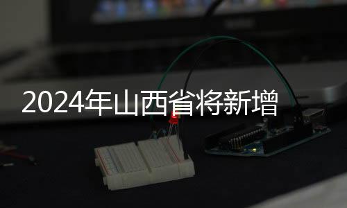 2024年山西省将新增、康复60万亩水浇地-加拿大28